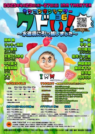 「カンコンキンシアター36　クドい！」公演が4月に開