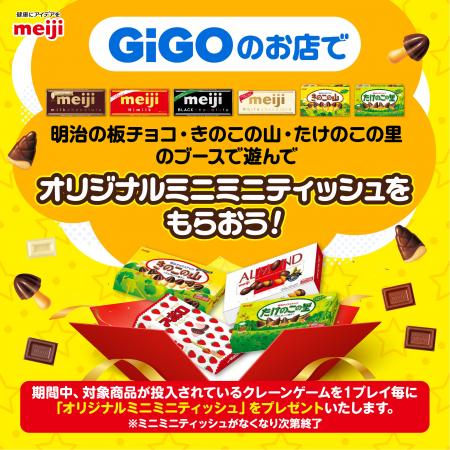 GiGOのお店の 「明治のお菓子ブース」で遊んでオリジ