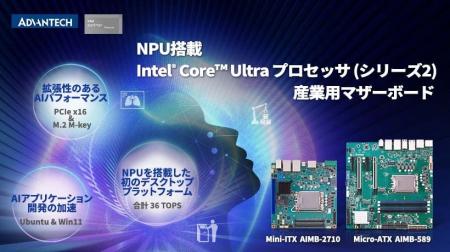 アドバンテック、Intel(R) Core(TM) Ultraプロセッサ