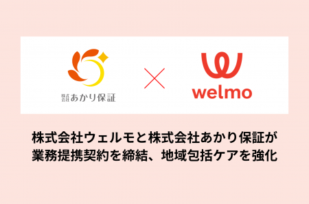 株式会社あかり保証が株式会社ウェルモと業務提携契約