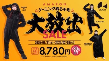 【AmazonスマイルSALE】ゲーミング着る毛布『ダメ着』