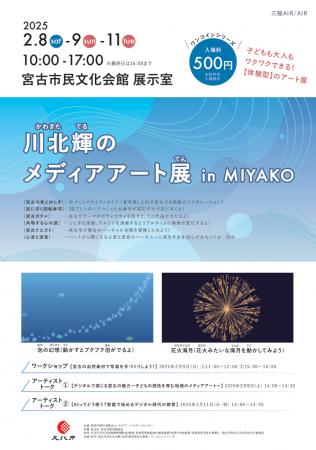 岩手県宮古市の魅力をメディアアートで楽しむ　utf-8