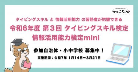 「令和6年度【第3回】タイピングスキル検定・情報活用