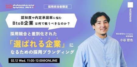 No Company、認知度や内定承諾率に悩む採用・人事向け