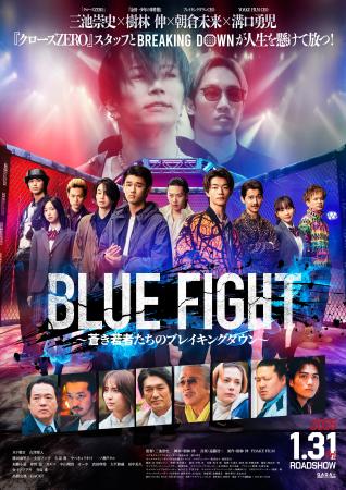 映画「GiGO×BLUE FIGHT～蒼き若者たちのブレイキング