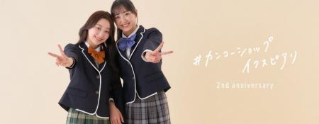 カンコーショップイクスピアリ2周年　制服レンタルの