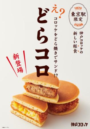 神戸コロッケ グランスタ東京店限定「どらコロ」utf-8