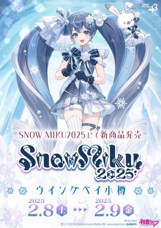 『SNOW MIKU 2025』で雪ミクの新作グッズが発売！　さ