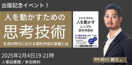 【著者ご登壇】「人を動かすための思考技術」～生成AI