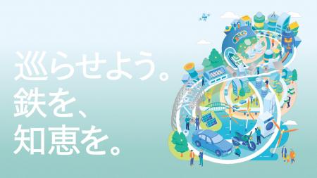 新企業映像「巡らせよう。鉄を、知恵を。」を公開しま