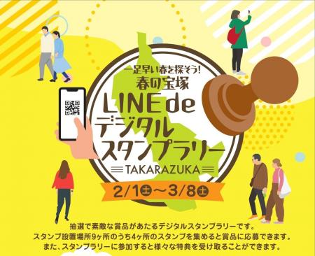 一足早い春を探そう！春の宝塚 LINE de デジタルスタ