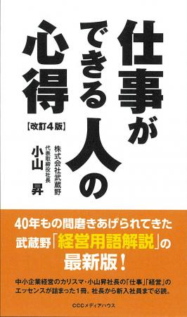 株式会社武蔵野「経営用語解説」の最新版！小山昇著、