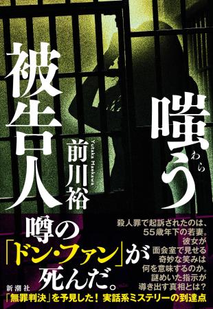 本当に彼女が「ドン・ファン」を殺したのか？無罪判決