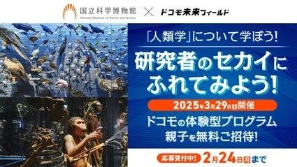 「ドコモ未来フィールド×国立科学博物館企画」の参加