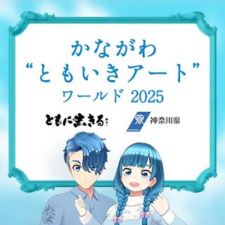 メタバース上に期間限定で「かながわ“ともいきアート”