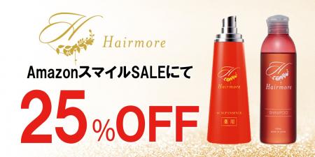 【AmazonスマイルSALE】AmazonスマイルSALEにてヘアモ