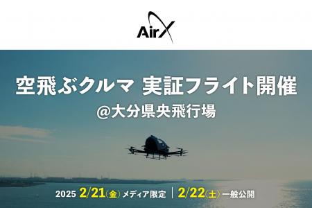 AirX、大分県央飛行場で将来的な旅客運送サービスを見