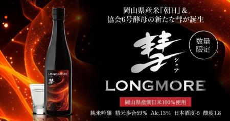 2025年最初の限定酒「彗LONGMORE 純米吟醸」2025年2月