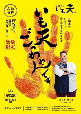 「元力士 豊ノ島」×「日曜市の冷凍いも天」が限utf-8