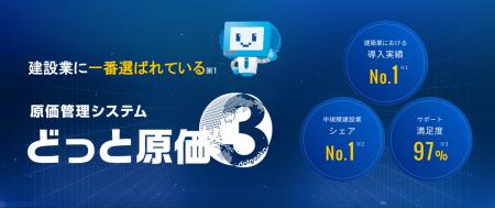 建設業導入実績No.1の原価管理システム「どっとutf-8