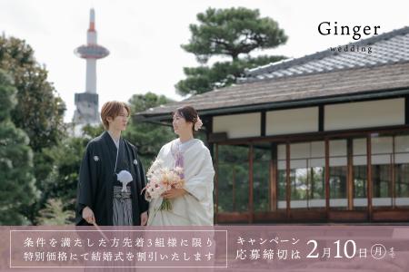 京都・渉成園｜歴史深い邸宅での結婚式を特別価utf-8