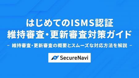 初心者でも安心！「はじめてのISMS認証 維持審査・更