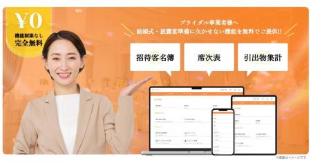 無料で利用可能なブライダル事業者向けの招待客名簿、