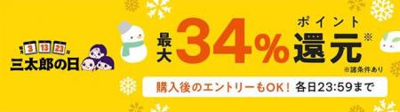 【2025年2月の三太郎の日】au PAY マーケット、最大34