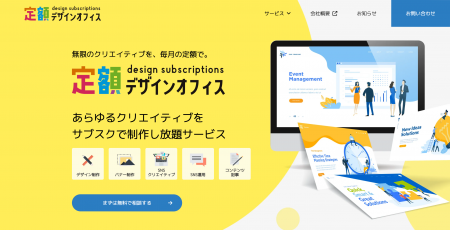 【株式会社IIP】制作物が無料で試せる！定額デザイン