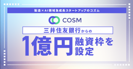 製造×AI領域の急成長スタートアップのコズム三井住友