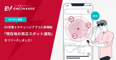 EV充電エネチェンジアプリに新たなアップデート、「現