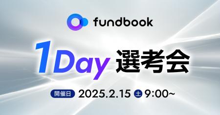 2月15日（土）開催！「fundbook 1Day選考会」