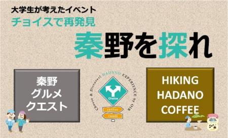 多摩大学生が企画、秦野の魅力を再発見するイベutf-8