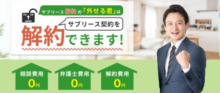 「サブリースを解約できた」の声多数　「外せるutf-8