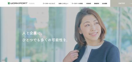 ワークポート 中途採用サイトをリニューアルオープン