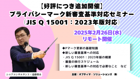 【好評につき追加開催】プライバシーマーク新審査基準