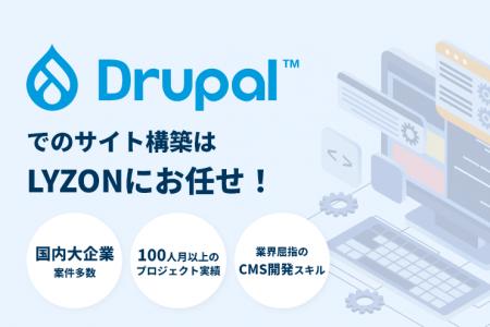 【株式会社LYZON】Drupal活用を支援する新ミニサイト