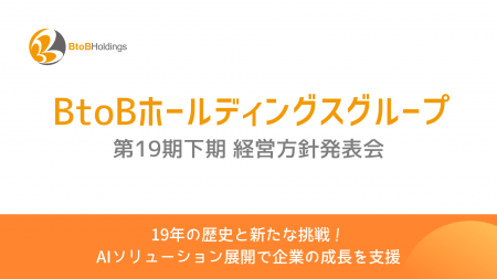 BtoBホールディングスグループ 第19期下期経営方針発