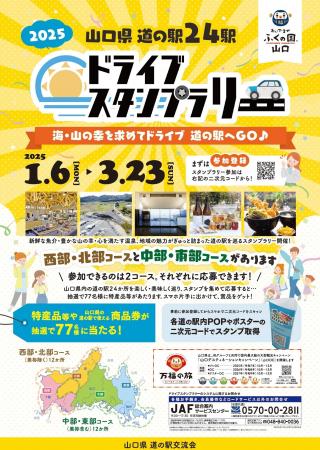 【JAF山口】海・山の幸や温泉を巡る「2025年 山口県 