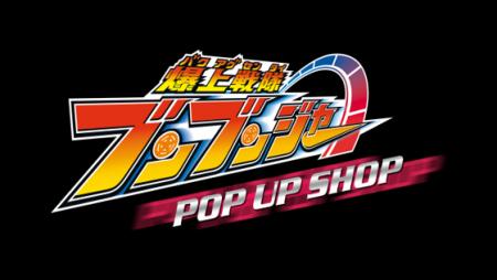 『爆上戦隊ブンブンジャー』POP UP SHOP 開催決定！！