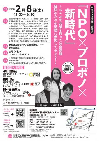 【新宿NPO交流イベント４.：2/8（土）開催『NPO×プロ