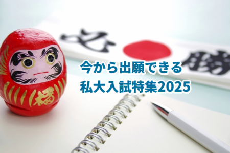 【2025年度 大学受験】２～３月に出願できる私立大学
