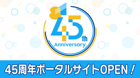声優プロダクション８１プロデュースの45周年記念ポー