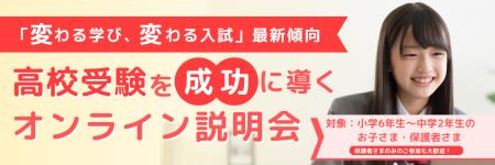 「変わる学び、変わる入試」最新傾向　高校受験utf-8