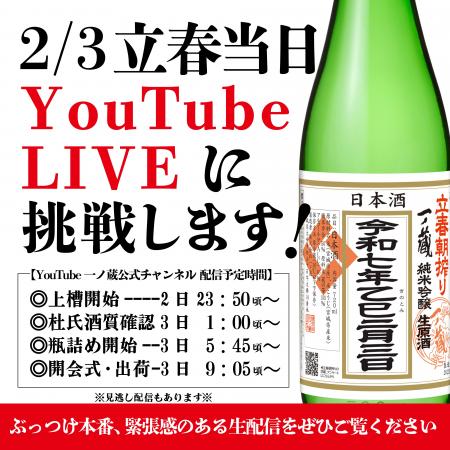 生中継！第2１回一ノ蔵 立春朝搾り 当日の舞台裏をYou