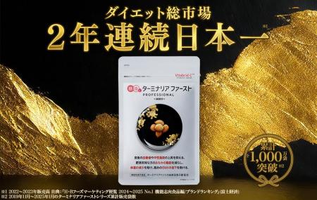 「ターミナリアファースト」がダイエット総市場で2年