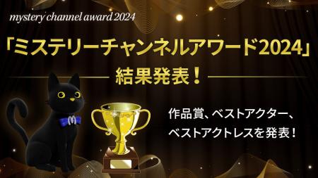 「ミステリーチャンネルアワード2024」 結果発表！ミ