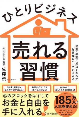 【1月30日発売】起業・副業に成功する人が無意識にや