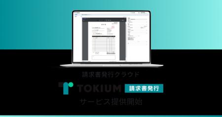 「TOKIUM請求書発行」を正式に提供開始