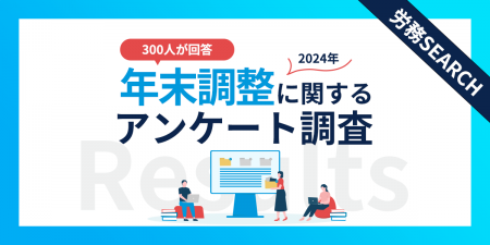 給与所得者300名が回答！年末調整で最も負担なことと